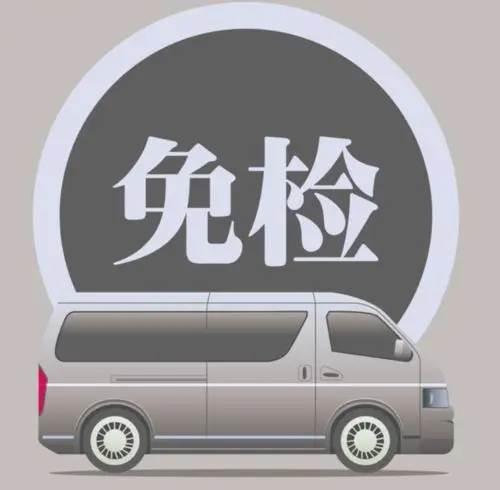 哪些车辆不能享受“六年免检”？