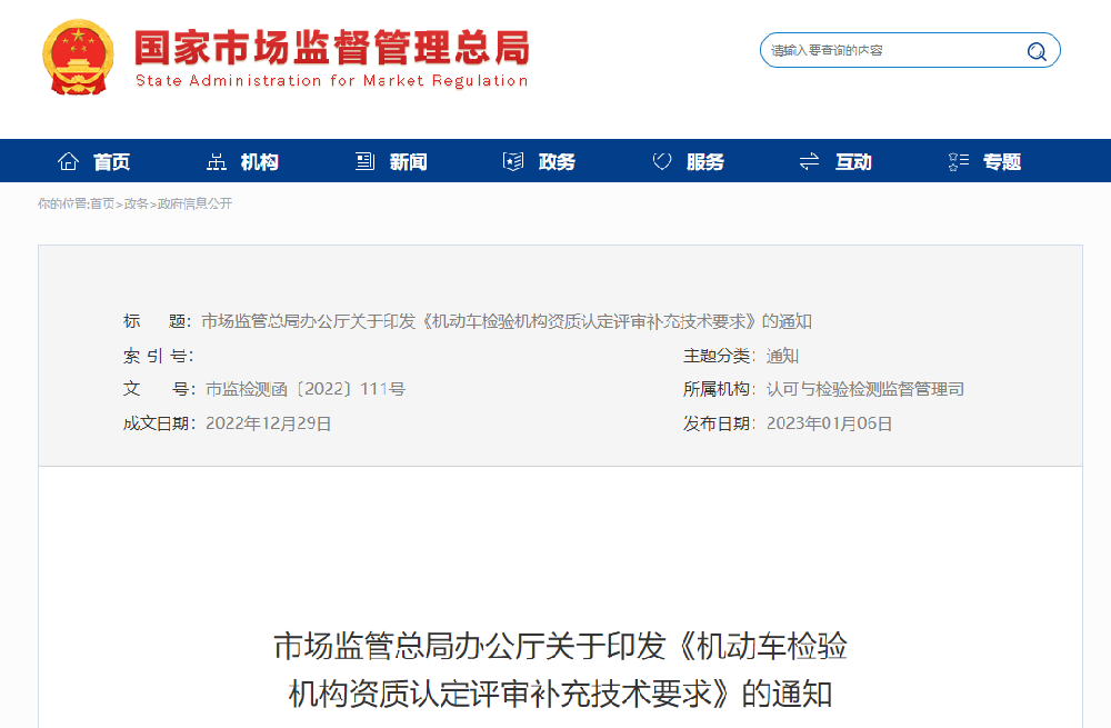 市场监管总局办公厅关于印发《机动车检验机构资质认定评审补充技术要求》的通知